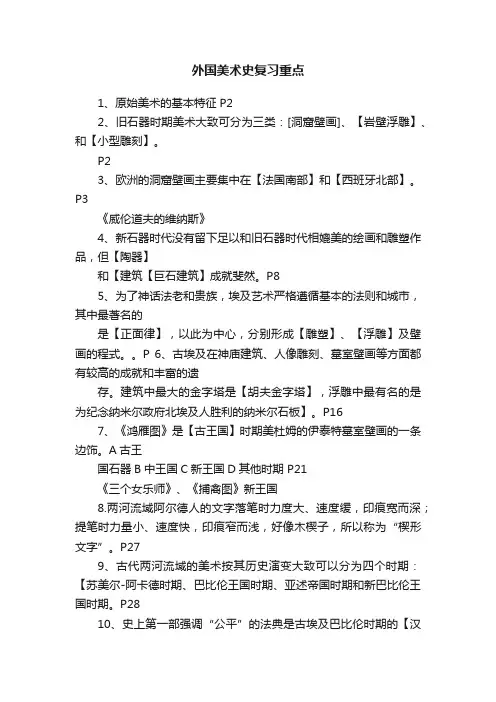 外国美术史复习重点