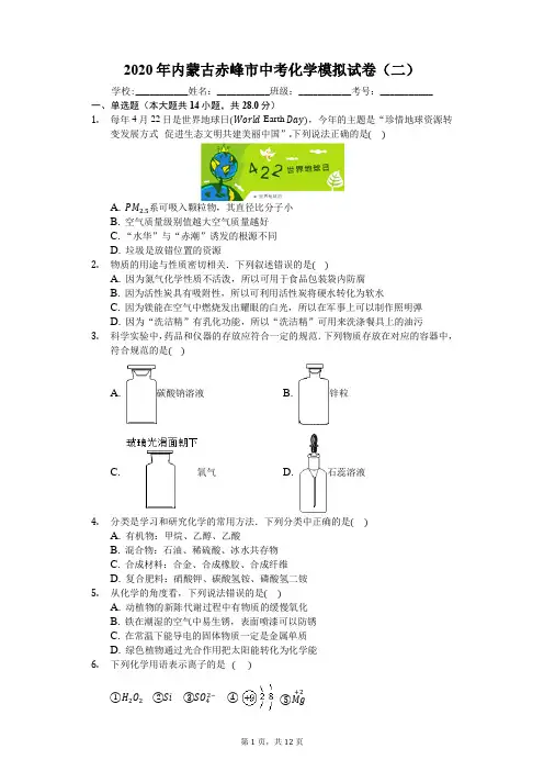 2020年内蒙古赤峰市中考化学模拟试卷(二)(解析版)