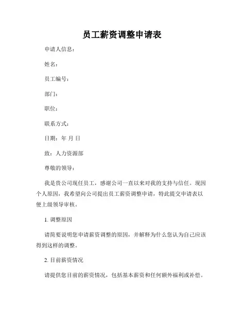 员工薪资调整申请表