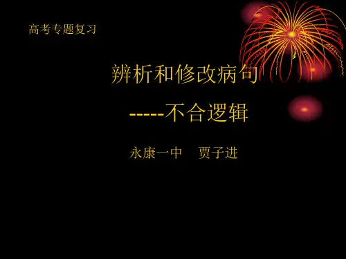 病句专题复习之不合逻辑Microsoft PowerPoint 演示文稿