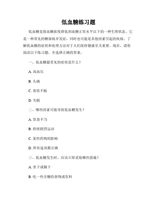 低血糖练习题