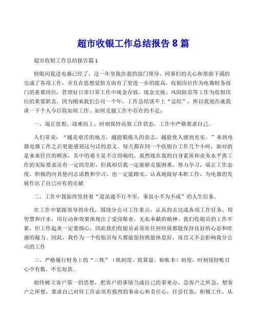 超市收银工作总结报告8篇
