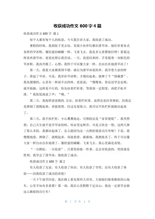 收获成功作文600字4篇