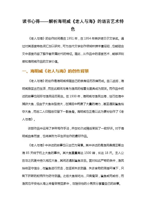 读书心得——解析海明威《老人与海》的语言艺术特色