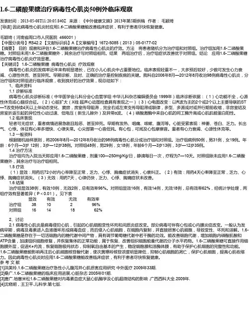 1.6-二磷酸果糖治疗病毒性心肌炎50例外临床观察