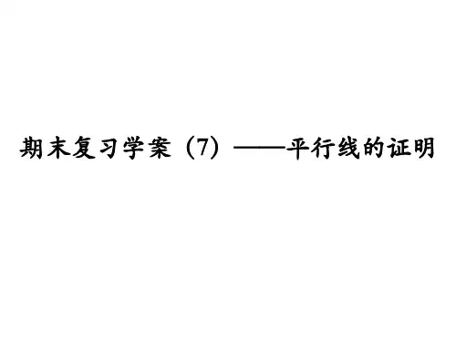 期末复习——平行线的证明北师大版八年级数学上册精品课件