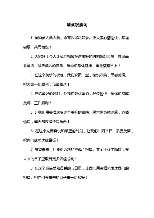 酒桌祝酒词