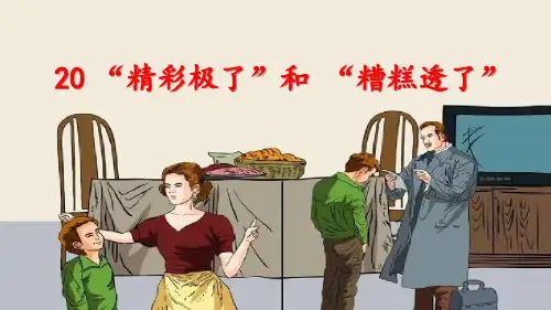 部编版语文五年级上册第20课《“精彩极了”和“糟糕透了”》(课件)