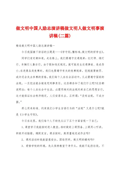 做文明中国人励志演讲稿做文明人做文明事演讲稿(二篇)