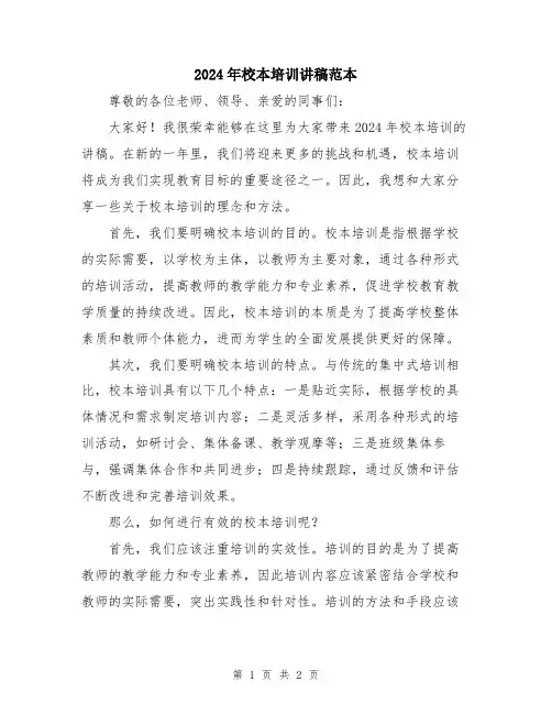 2024年校本培训讲稿范本
