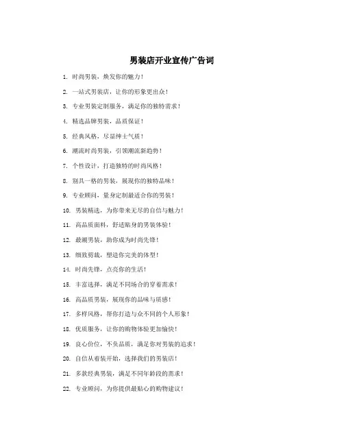 男装店开业宣传广告词