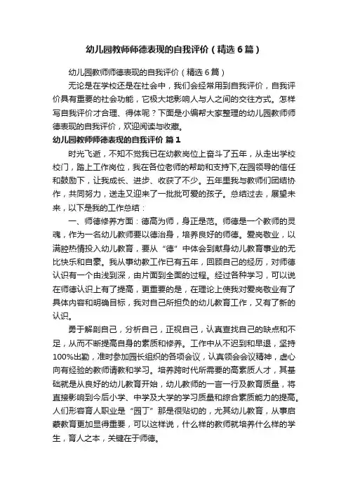 幼儿园教师师德表现的自我评价（精选6篇）
