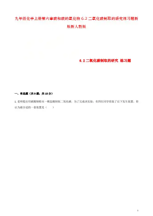 九年级化学上册第六章碳和碳的氧化物6.2二氧化碳制取的研究练习题新版新人教版