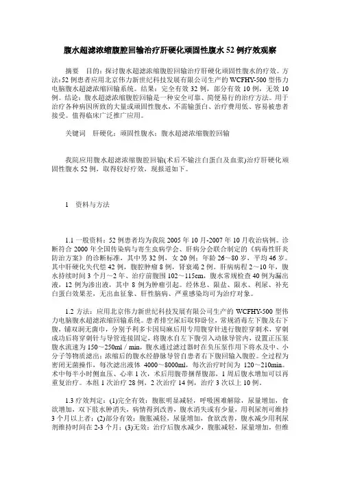 腹水超滤浓缩腹腔回输治疗肝硬化顽固性腹水52例疗效观察