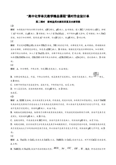 3.3.2影响盐类水解的因素及水解常数(分层作业)高二化学同步备课系列(人教版2019选择性必修1)