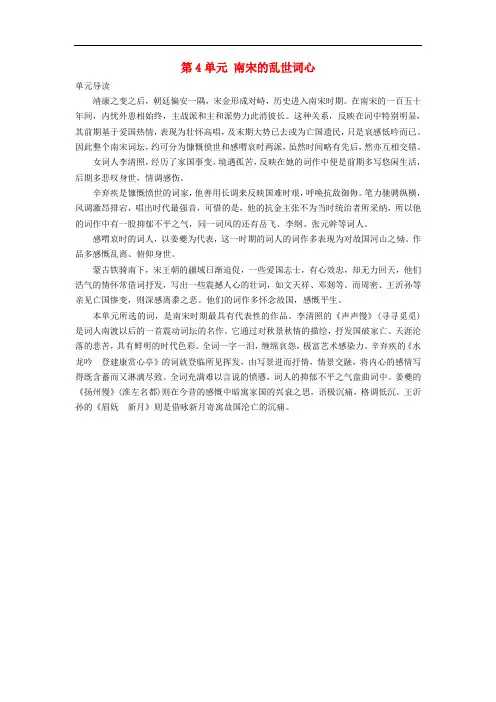 高中语文 第4单元 南宋的乱世词心单元导读教师用书 鲁人版选修《唐诗宋词选读》
