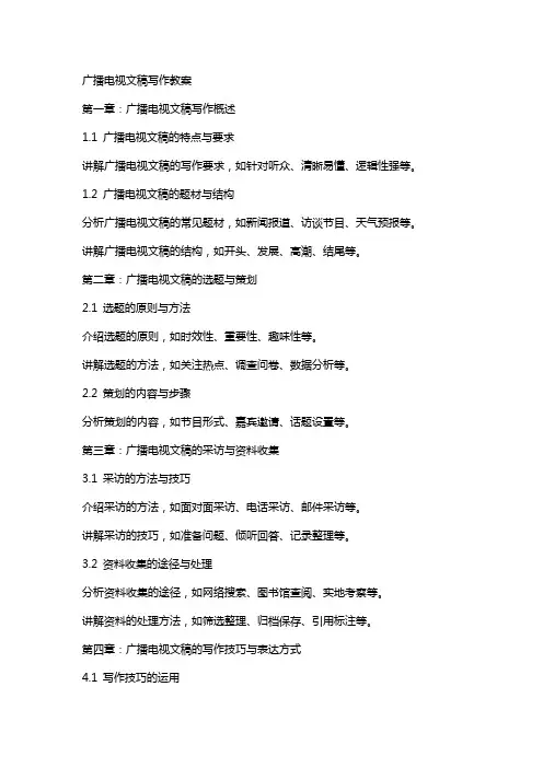 广播电视文稿写作教案