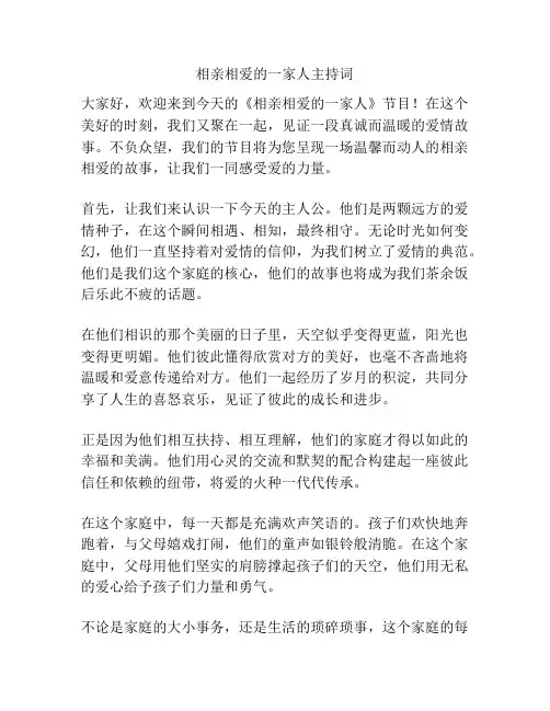 相亲相爱的一家人主持词
