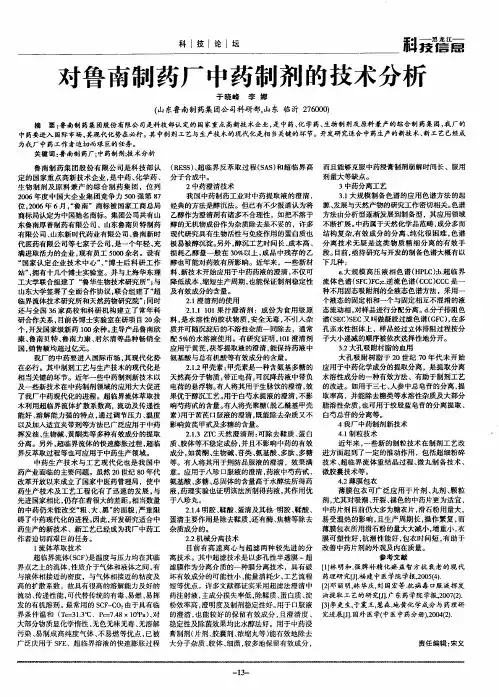 对鲁南制药厂中药制剂的技术分析