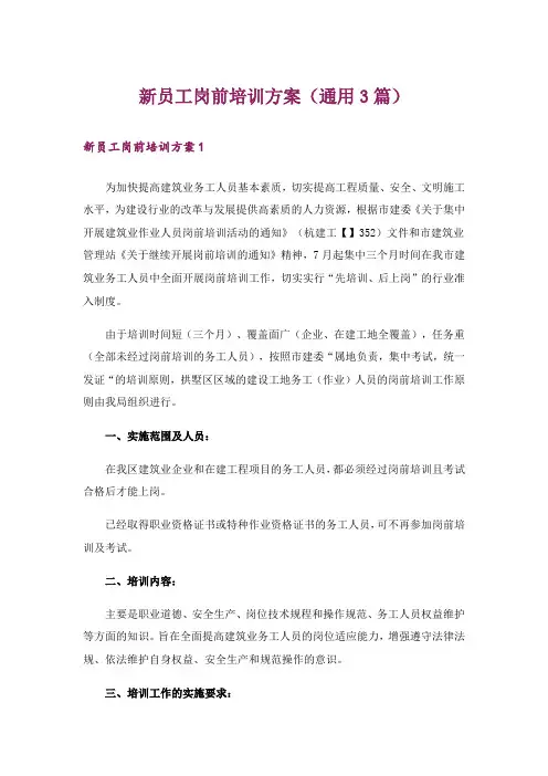 新员工岗前培训方案(通用3篇)