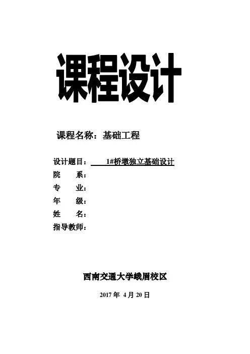 基础工程课程设计(浅基础)(西南交通大学)