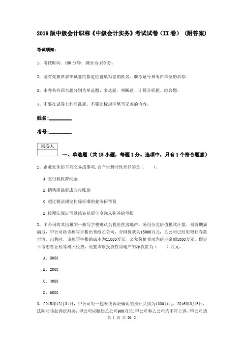 2019版中级会计职称《中级会计实务》考试试卷(II卷) (附答案)