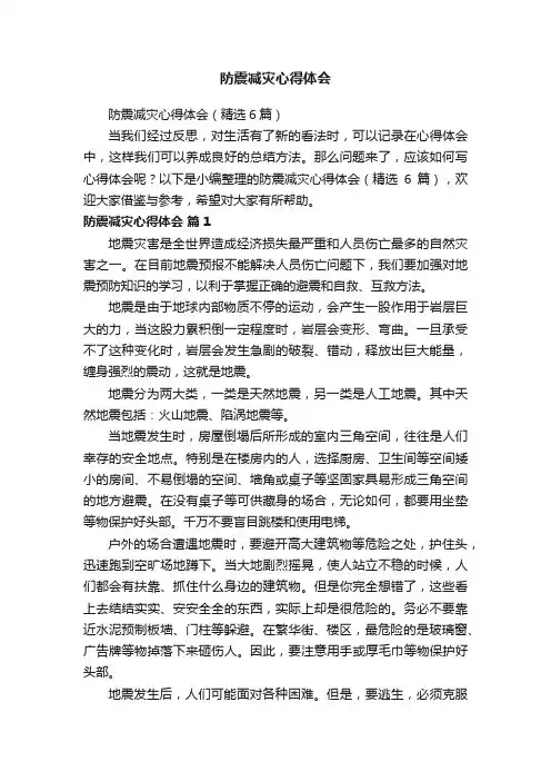 防震减灾心得体会（精选6篇）