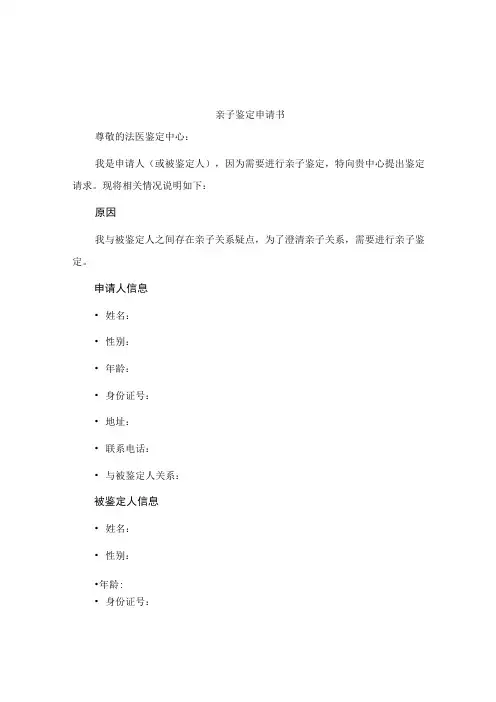 亲子鉴定申请书