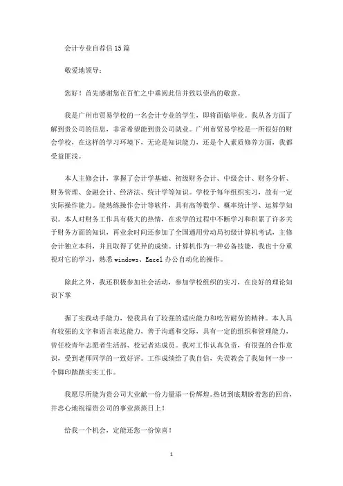 会计专业自荐信15篇(最新)