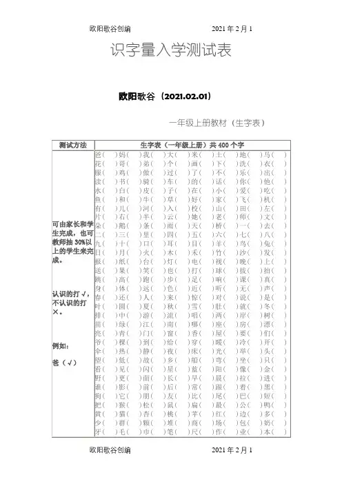 识字量入学测试表之欧阳歌谷创编