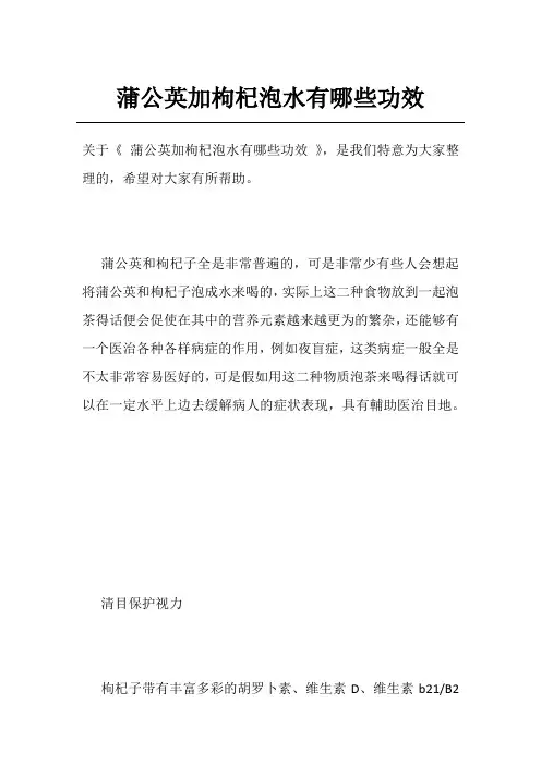 蒲公英加枸杞泡水有哪些功效