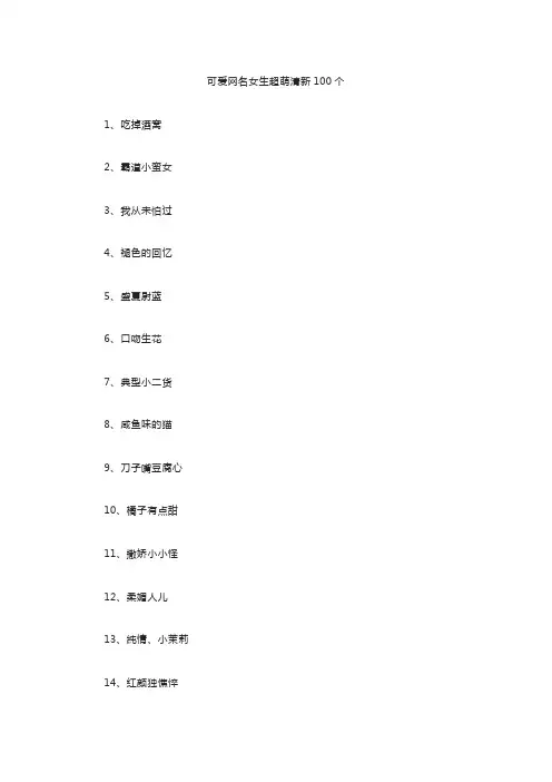 可爱网名女生超萌清新100个