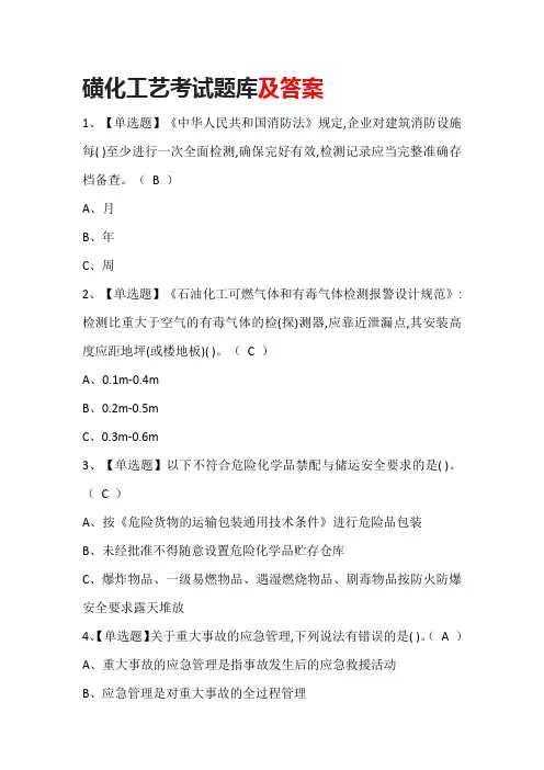 磺化工艺考试题库及答案
