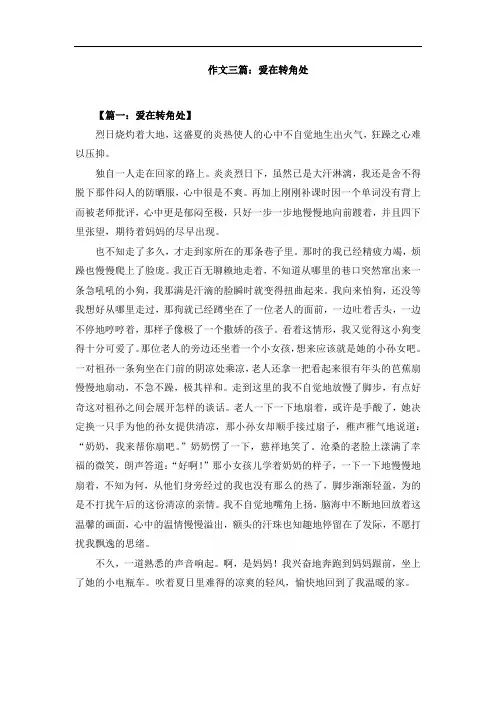 作文三篇：爱在转角处