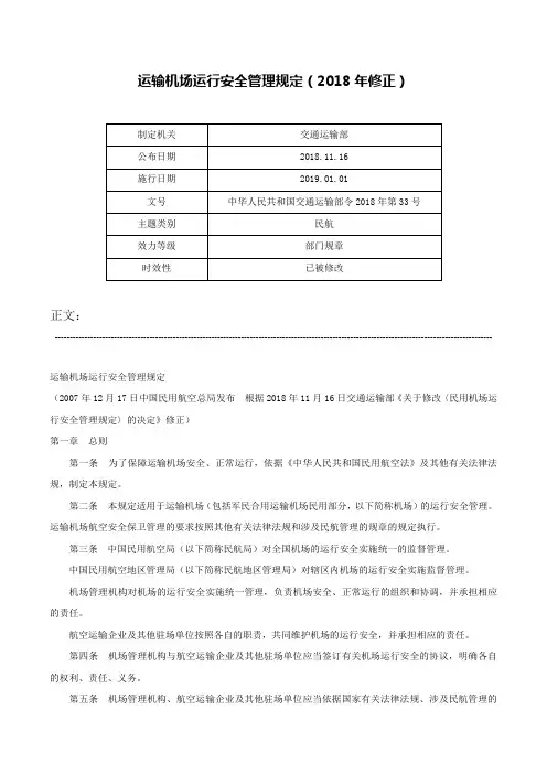 运输机场运行安全管理规定（2018年修正）-中华人民共和国交通运输部令2018年第33号