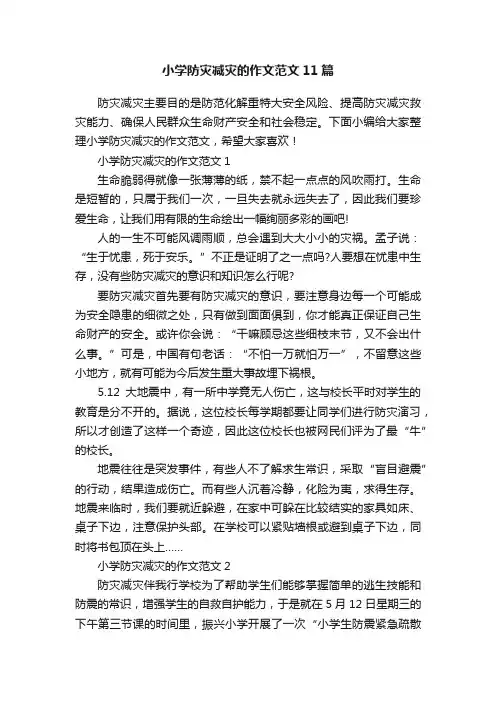 小学防灾减灾的作文范文11篇
