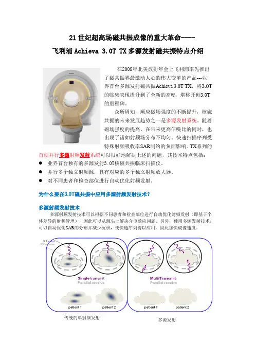 飞利浦全新Achieva-3.0T-TX多源发射磁共振特点介绍