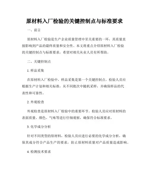 原材料入厂检验的关键控制点与标准要求
