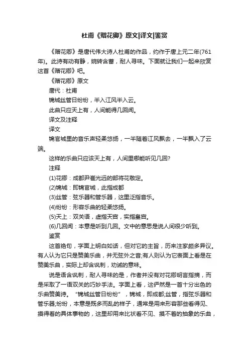 杜甫《赠花卿》原文译文鉴赏
