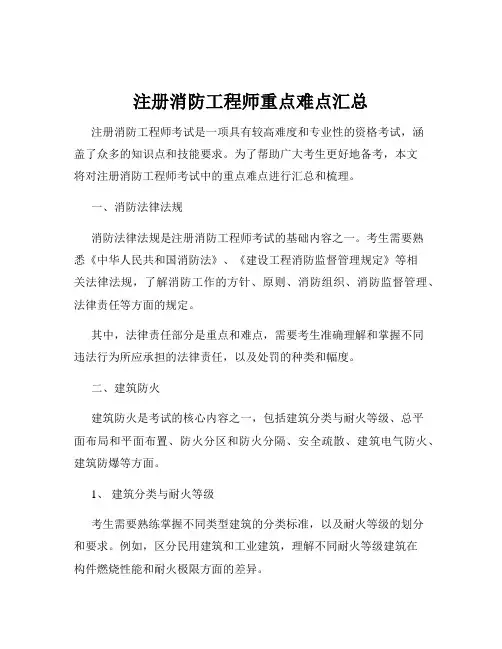 注册消防工程师重点难点汇总