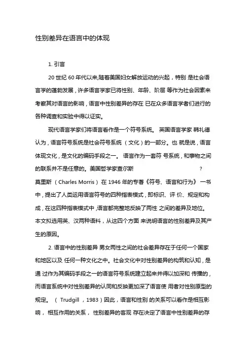 性别差异在语言中的体现-最新年精选文档