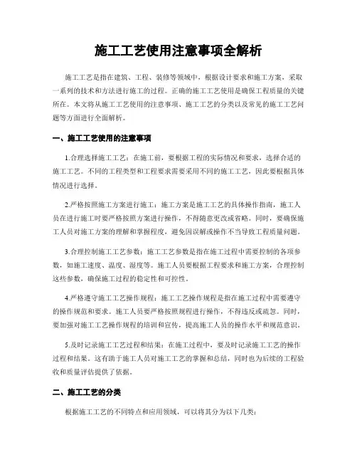施工工艺使用注意事项全解析