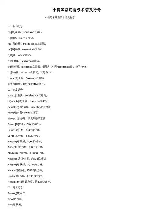 小提琴常用音乐术语及符号