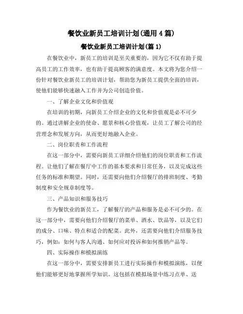 餐饮业新员工培训计划(通用4篇)