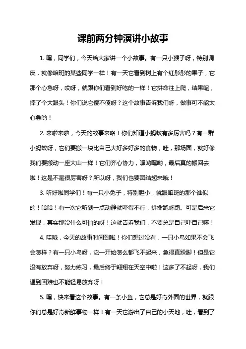 课前两分钟演讲小故事