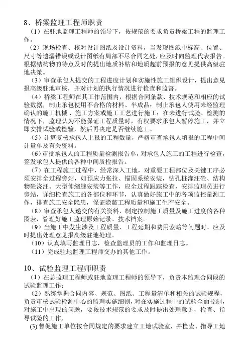 8、桥梁监理工程师职责