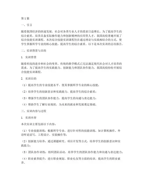 综合技能实训报告总结(3篇)