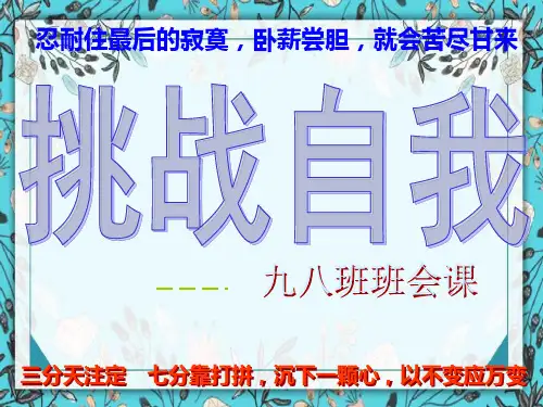 主题班会挑战自我ppt