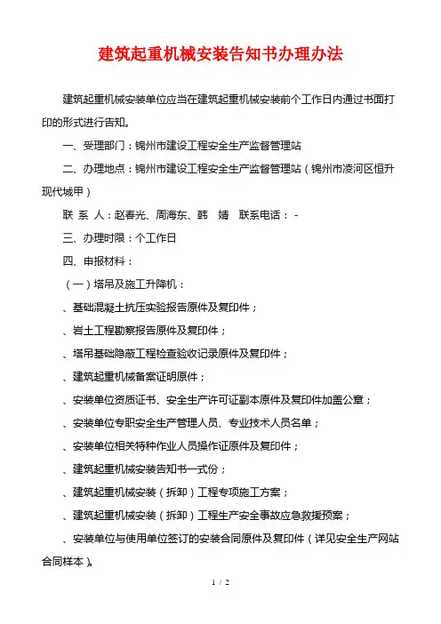 建筑起重机械安装告知书办理办法