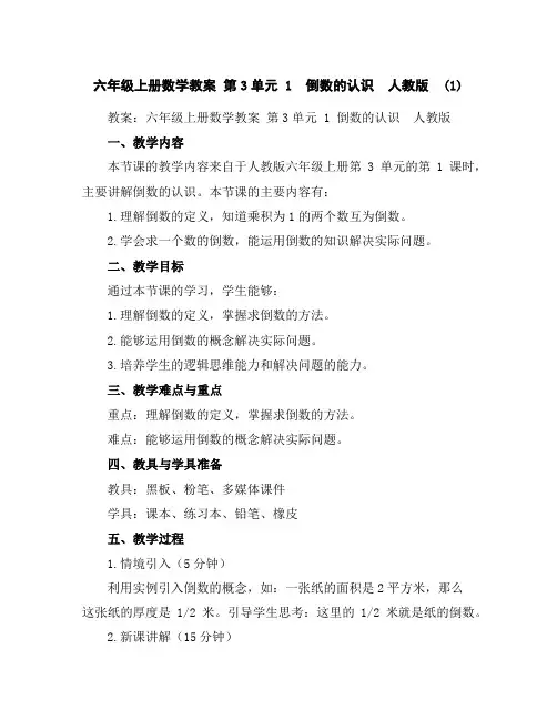 六年级上册数学教案-第3单元1倒数的认识人教版(1)